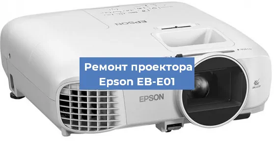 Замена системной платы на проекторе Epson EB-E01 в Белгороде